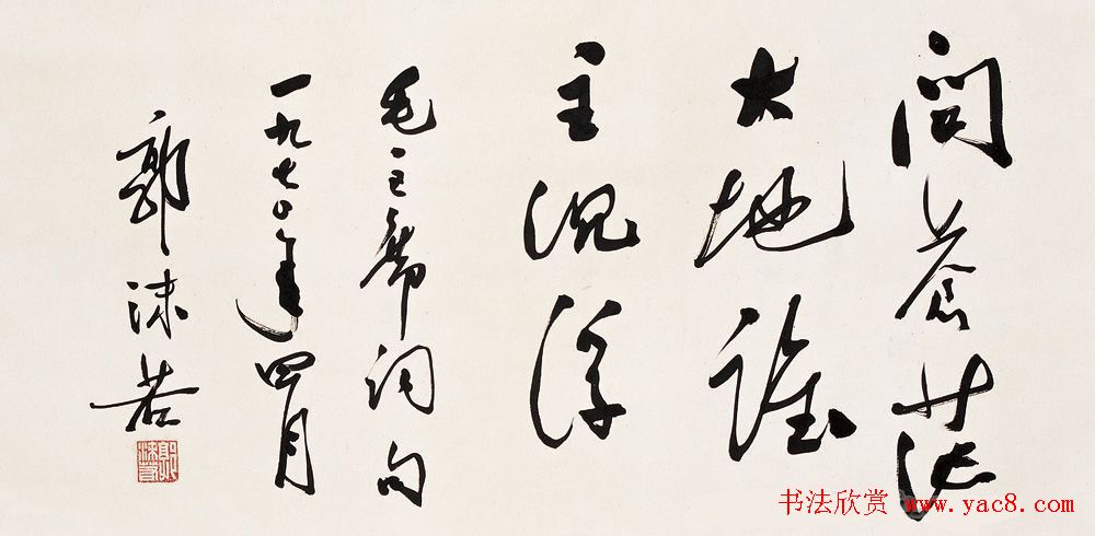 郭沫若书法作品网络大展