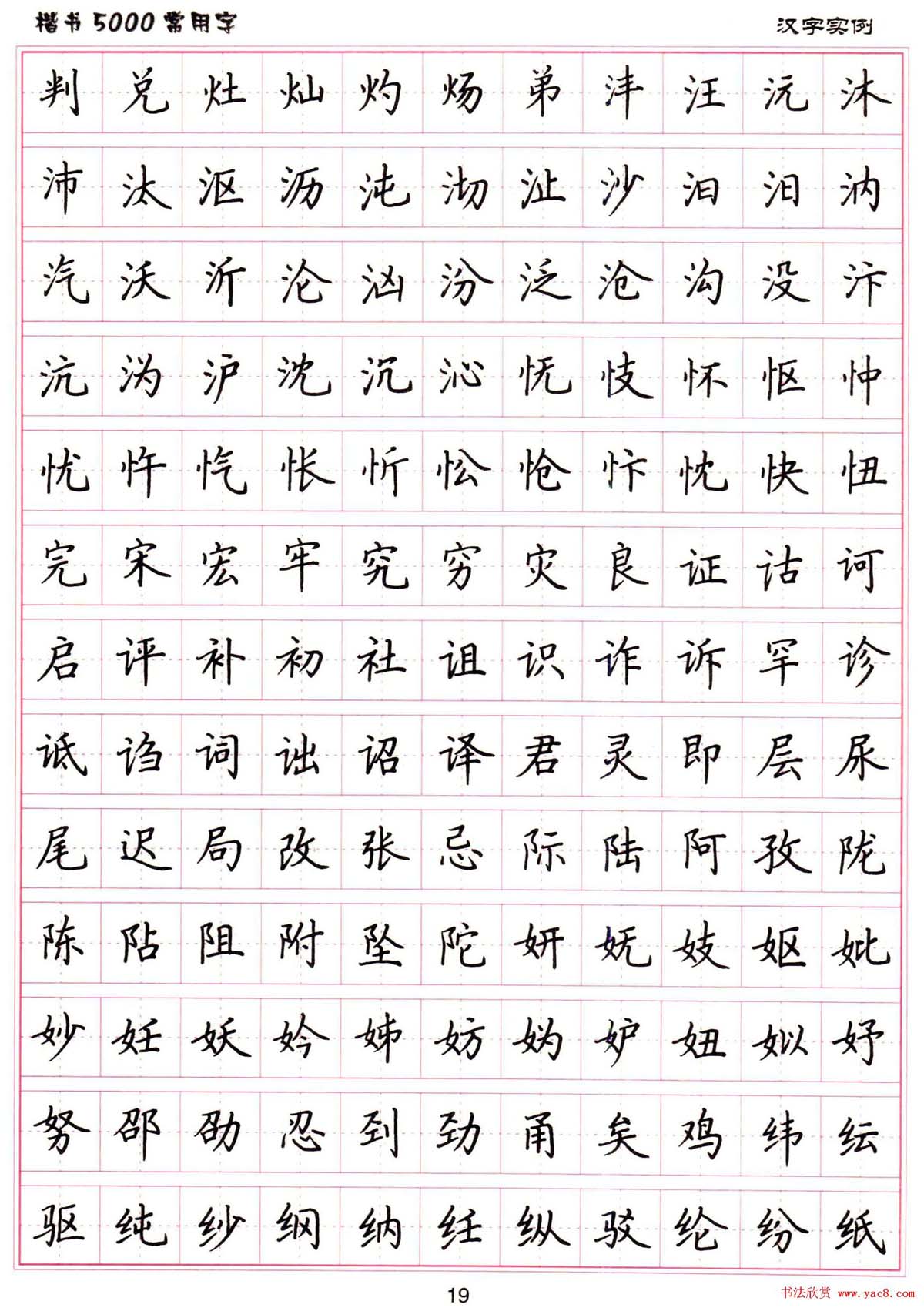 转载硬笔书法字帖楷书5000常用字一