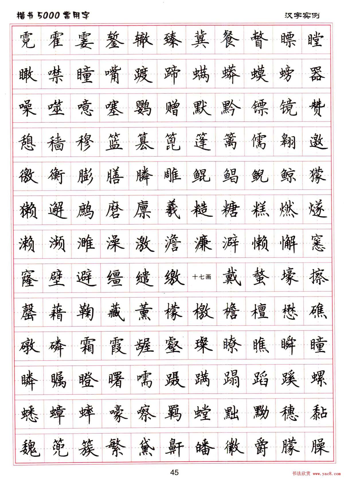 硬笔书法字帖下载《楷书5000常用字》