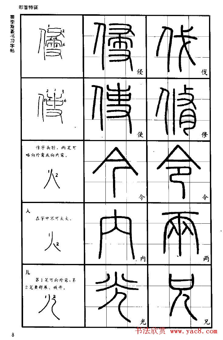 《书法家之路-李斯篆书》丛帖 - 第8页 _篆书字帖_书法欣赏