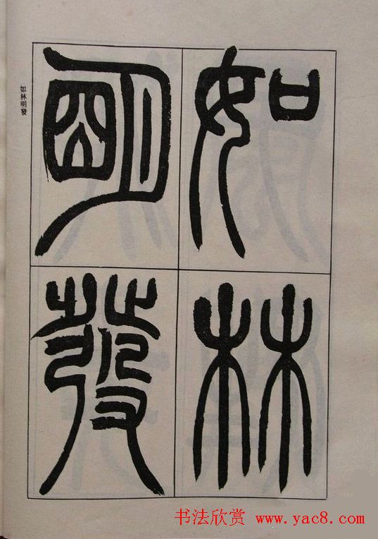吴让之篆书字帖宋武帝与臧焘敕14