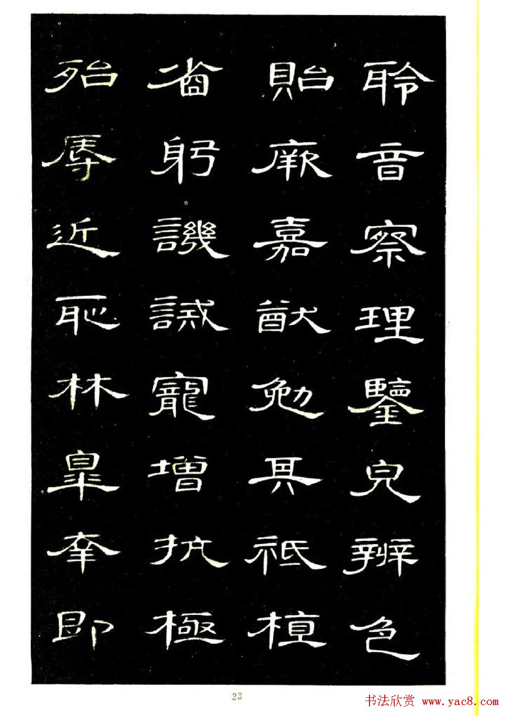 席夔书法字帖欣赏《隶书千字文》(24)