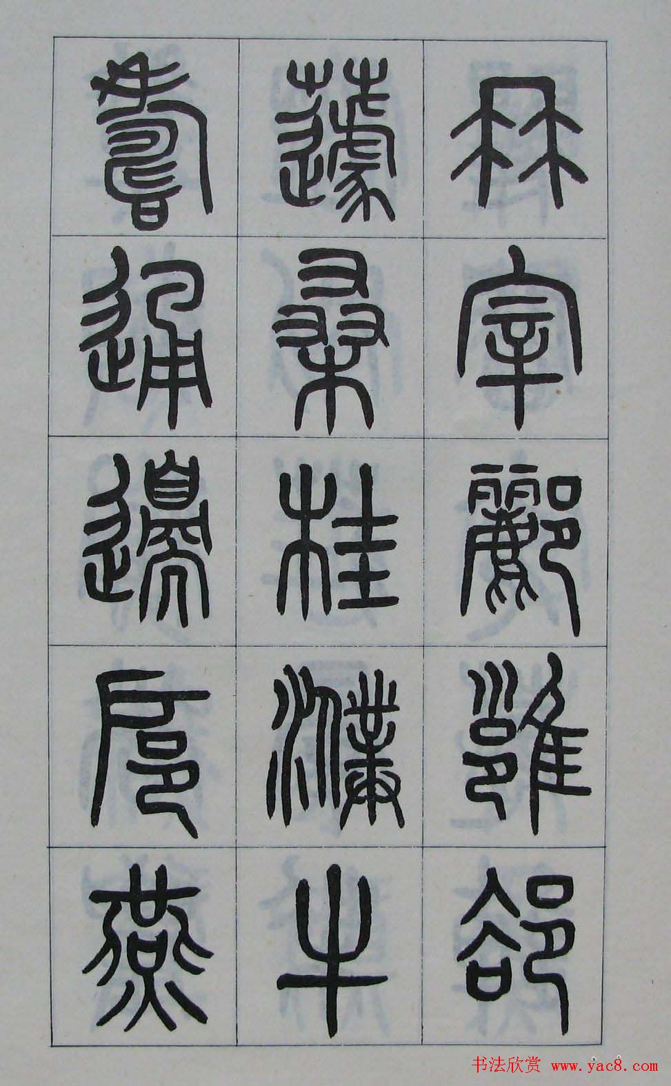 字帖欣赏篆书百家姓21