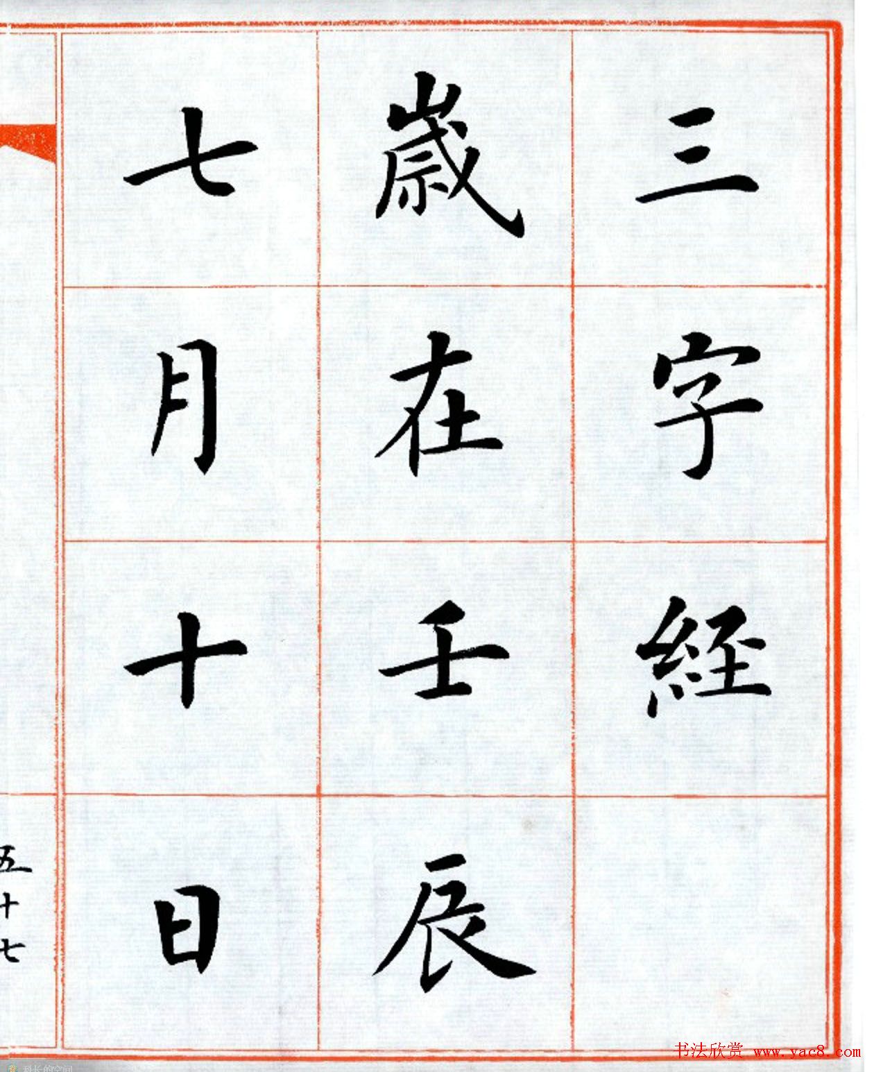 杨华字帖楷书《三字经》