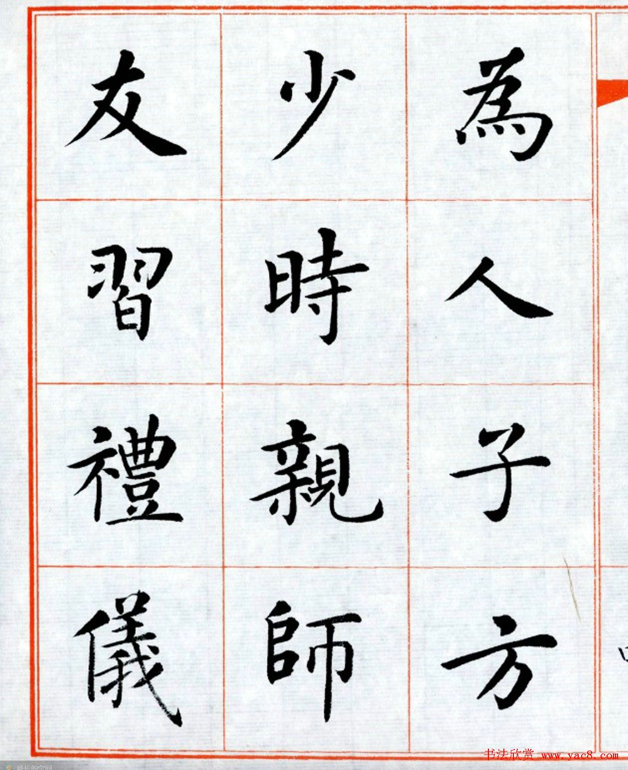 杨华字帖楷书《三字经 第4页 _楷书字帖_书法欣赏