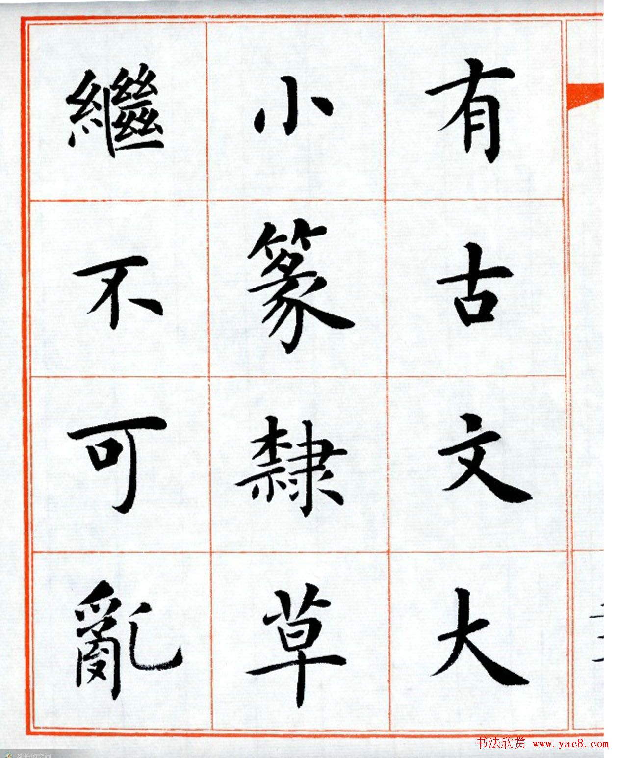 杨华字帖楷书《三字经》