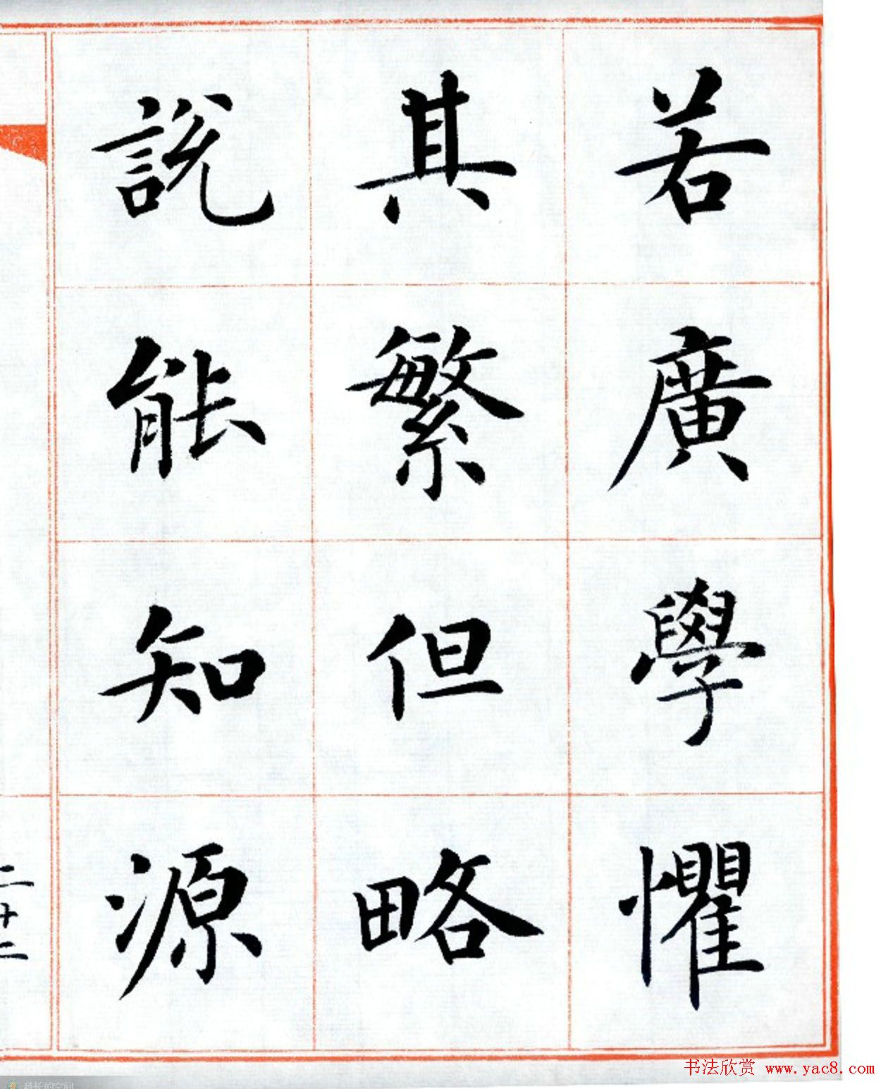 杨华字帖楷书《三字经》