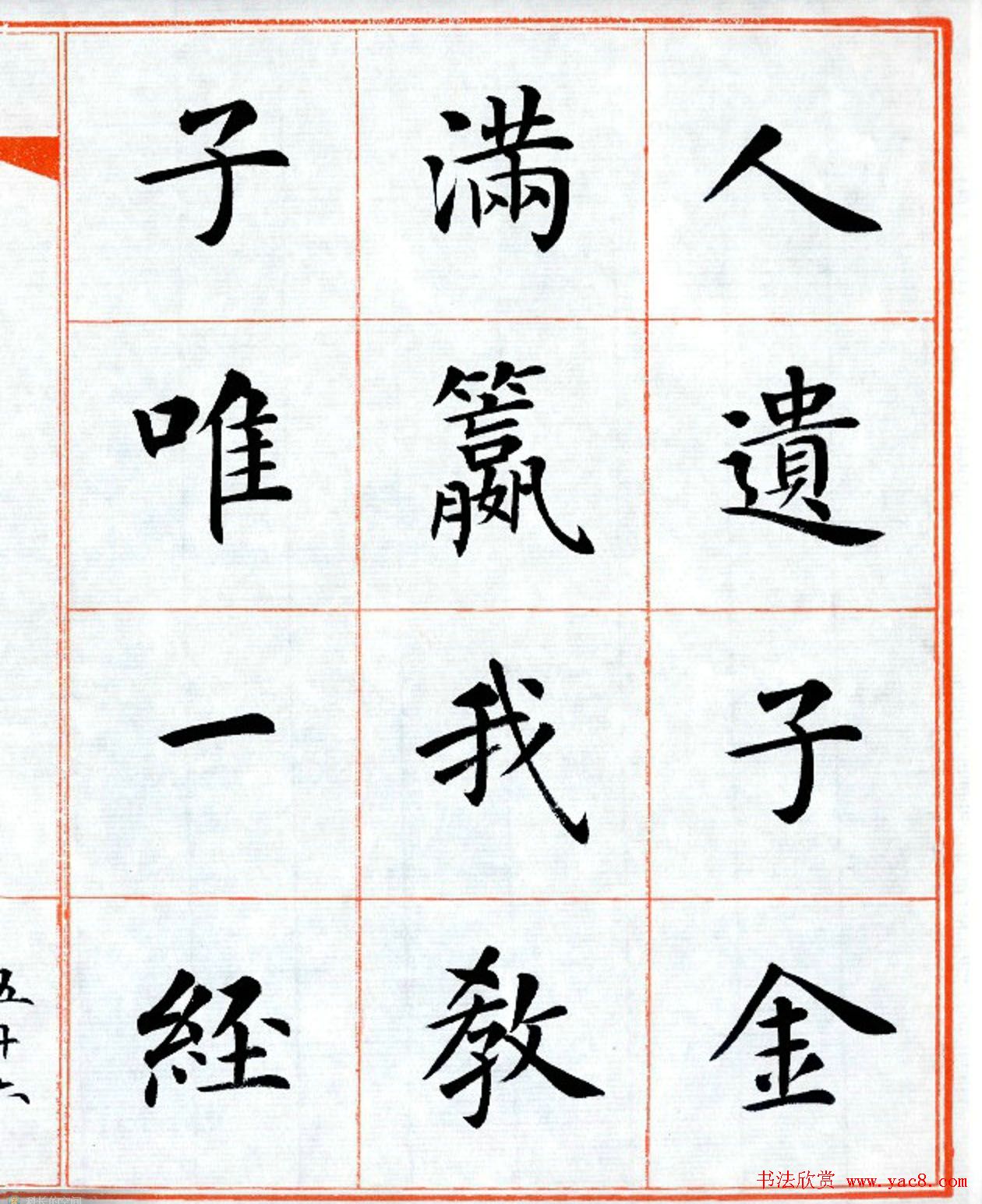 杨华字帖楷书《三字经》