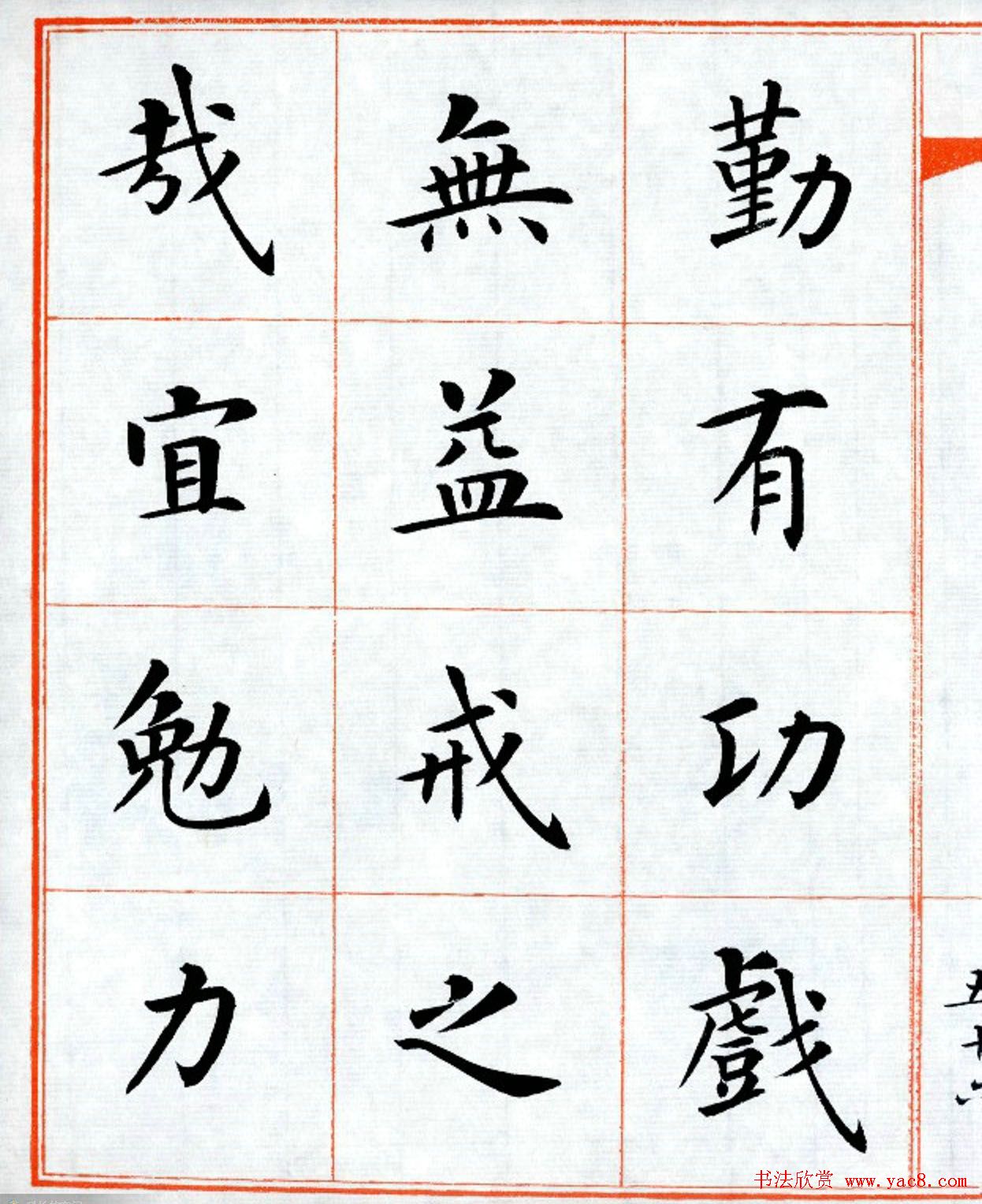 杨华字帖楷书《三字经》