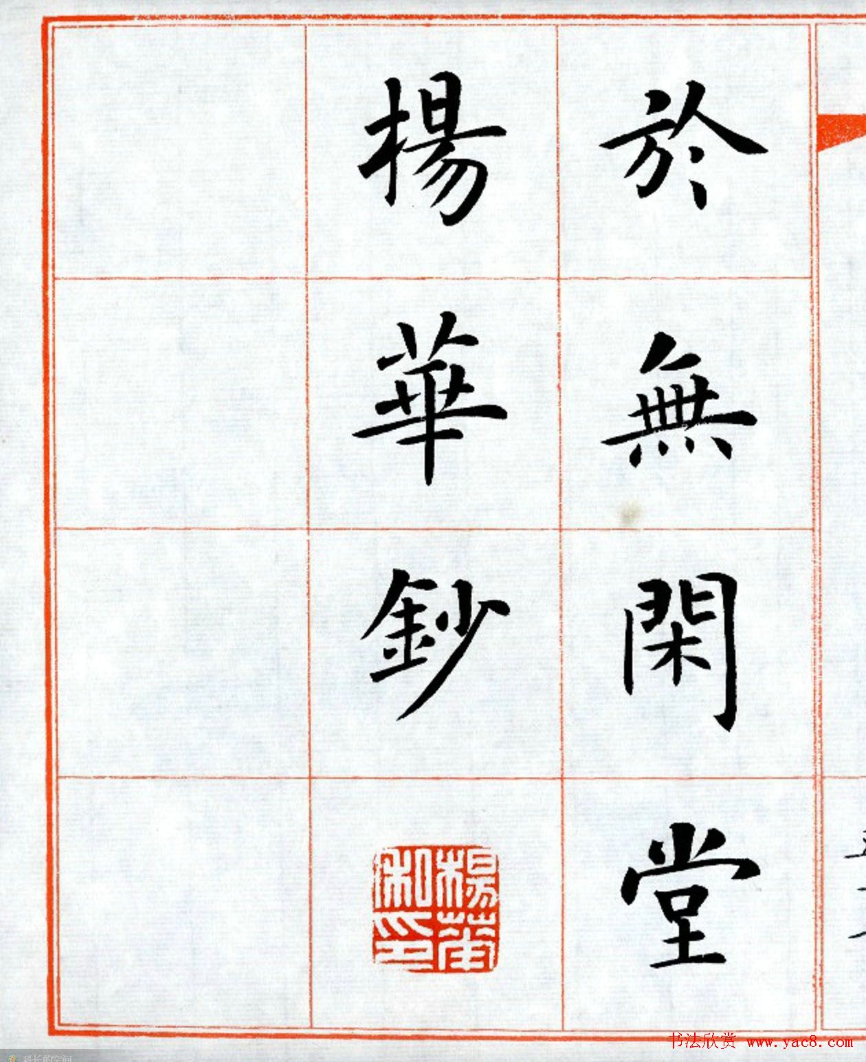 杨华字帖楷书《三字经》