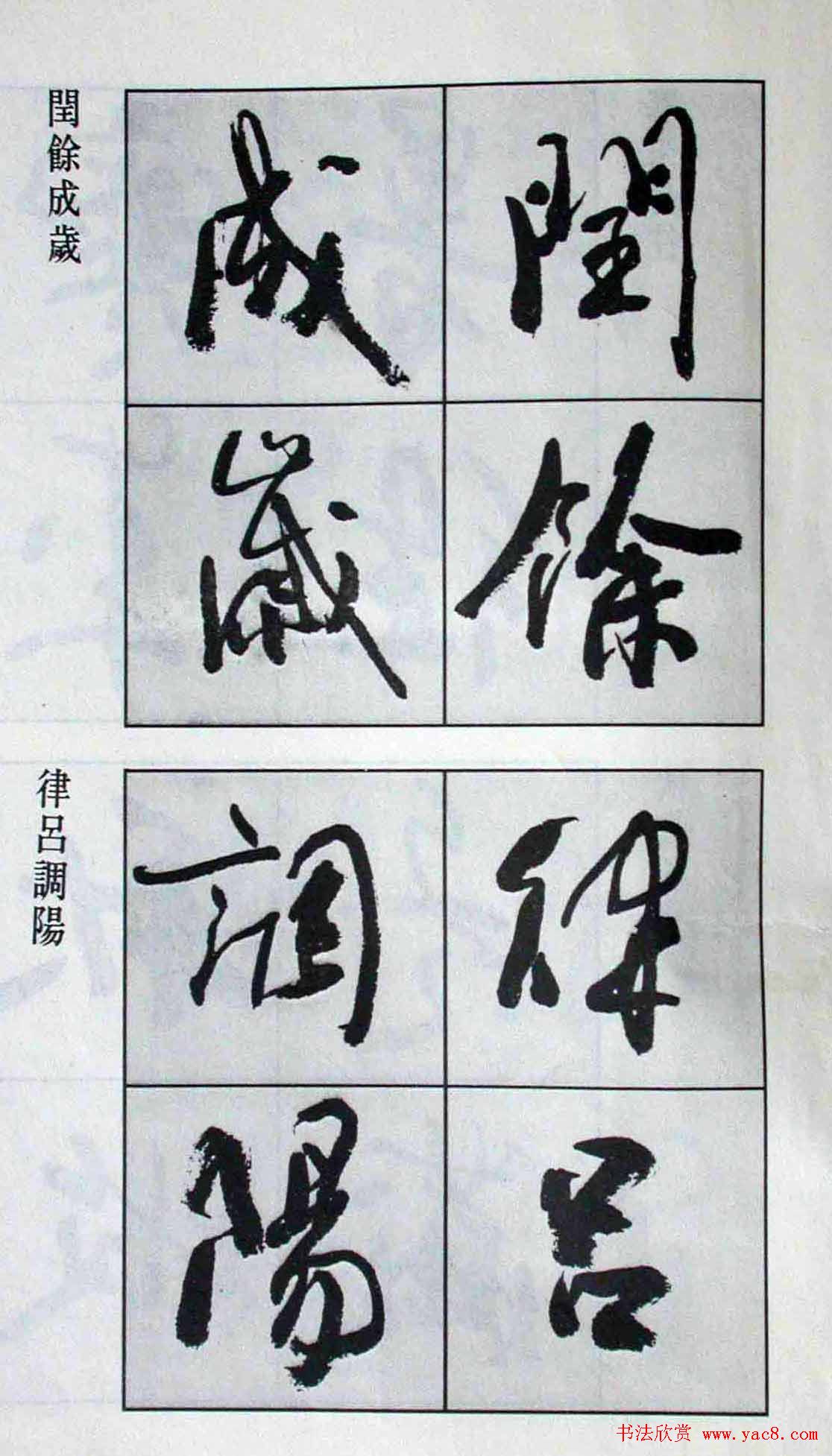 高惠敏行书字帖欣赏《千字文》_行书字帖_书法欣赏