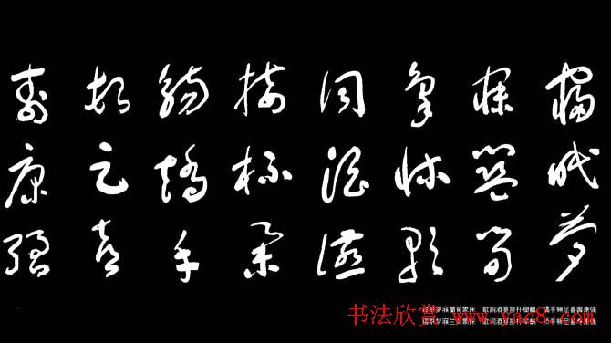 于右任草书字帖千字文13