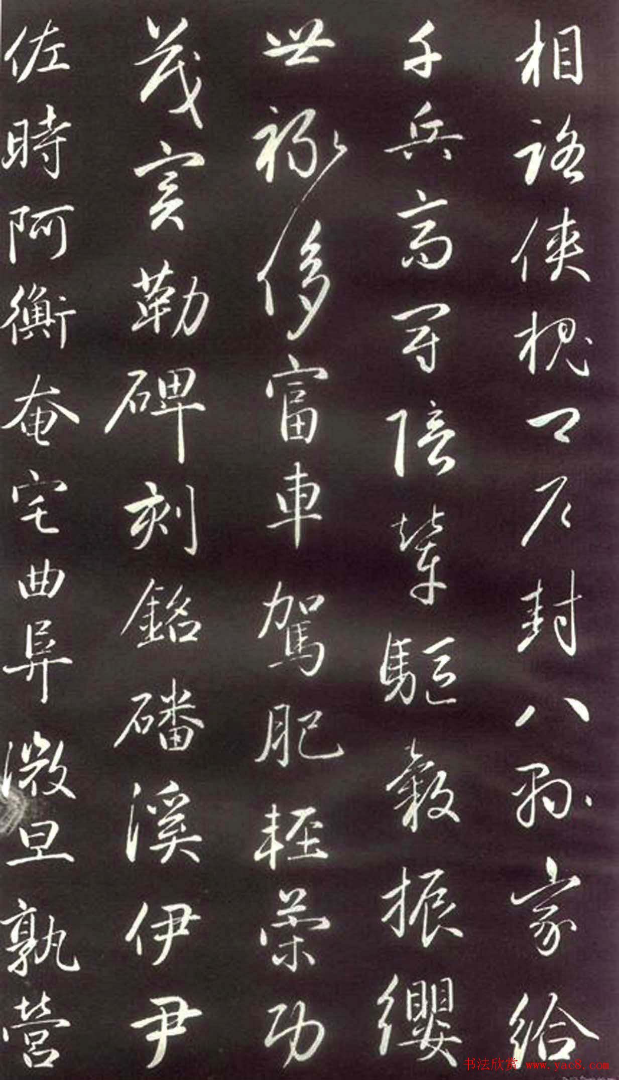 赵孟頫楷行草混合体《千字文》(3)