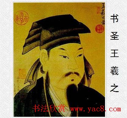 东晋王羲之书法作品大全