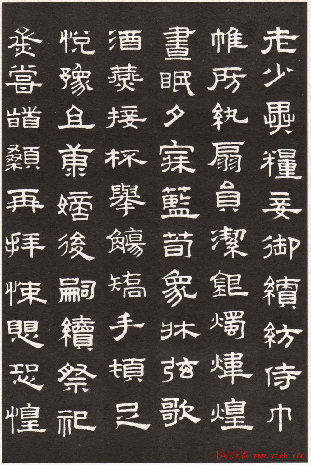 赵孟頫字帖欣赏隶书千字文4