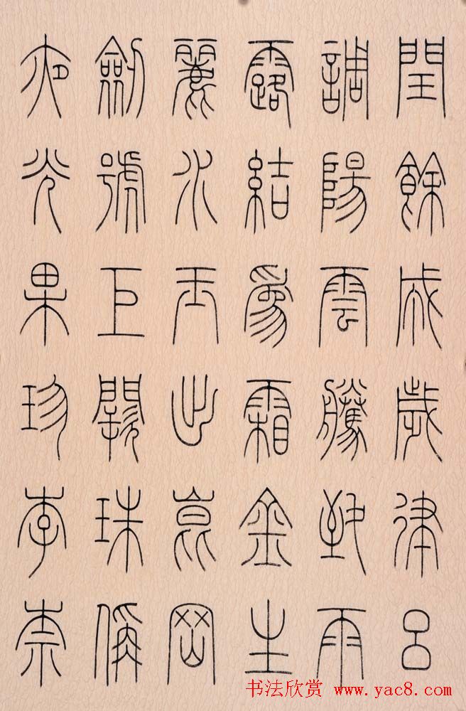 冯宝麟篆书字帖欣赏千字文