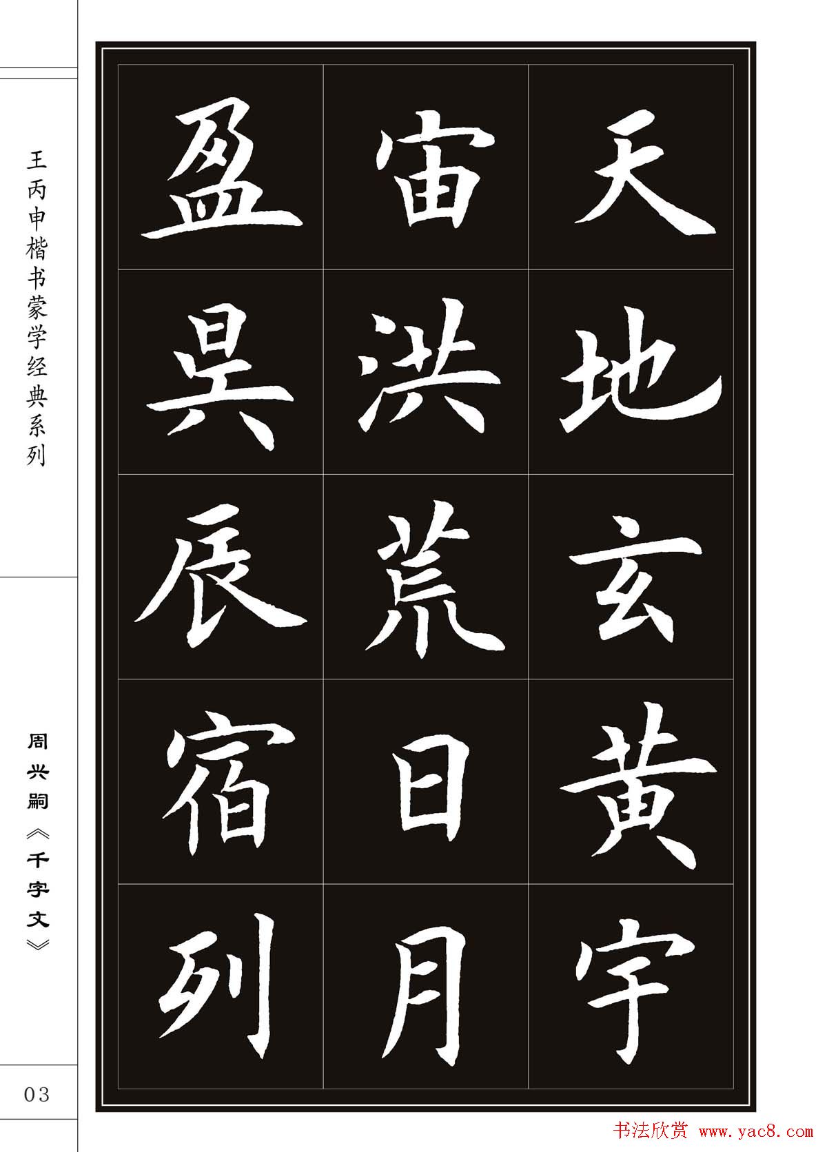 王丙申书法字帖楷书千字文