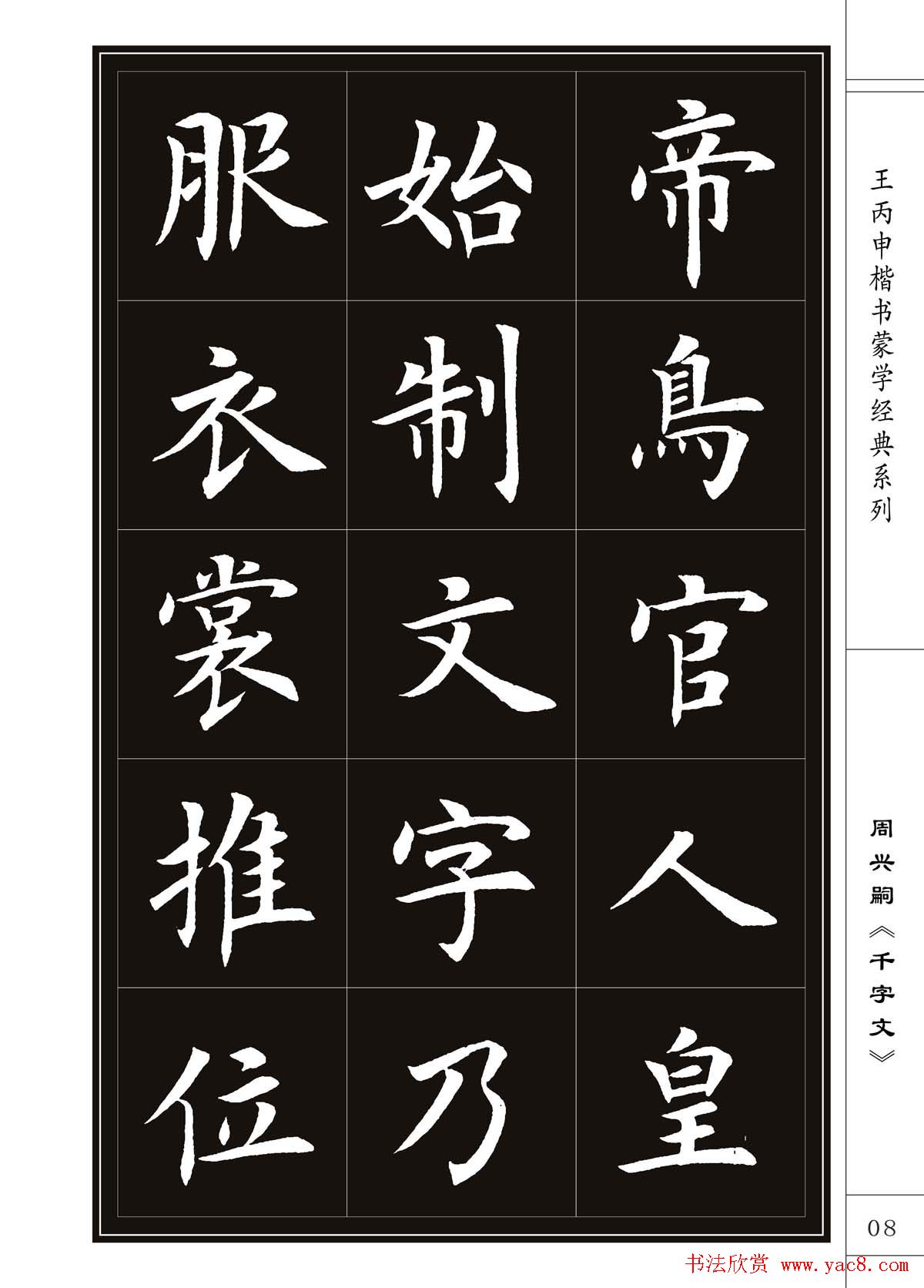 王丙申书法字帖楷书千字文3