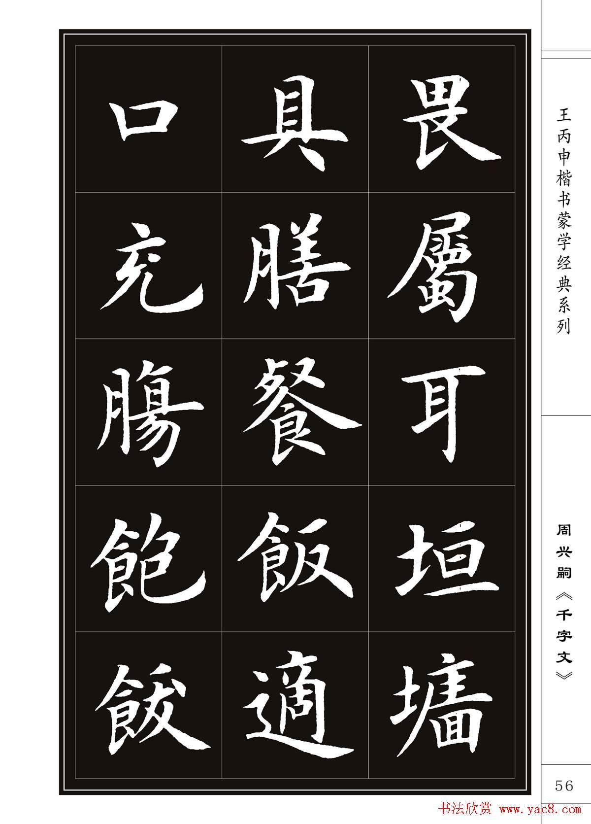 王丙申书法字帖楷书千字文54