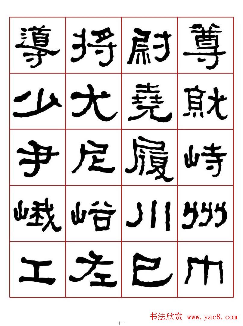 集字书法字帖《衡方碑》隶书字汇(11)