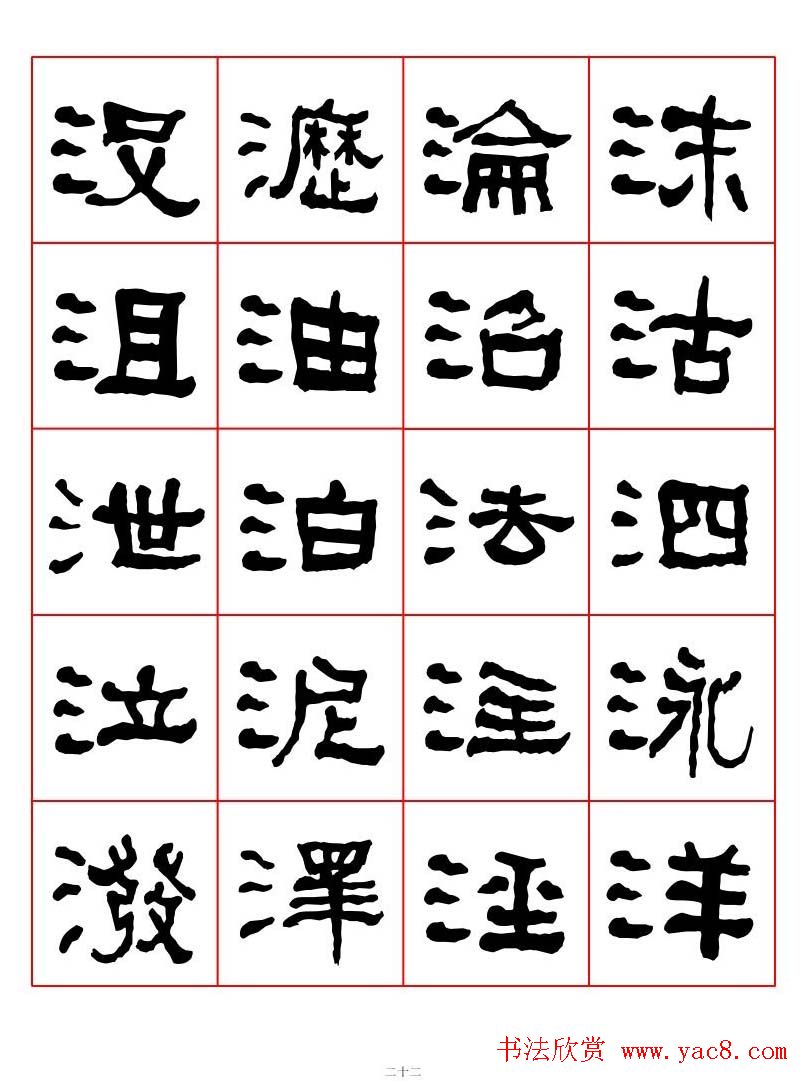 集字书法字帖《衡方碑》隶书字汇(22)