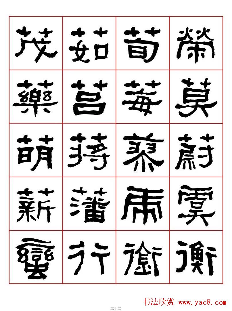 集字书法字帖衡方碑隶书字汇7