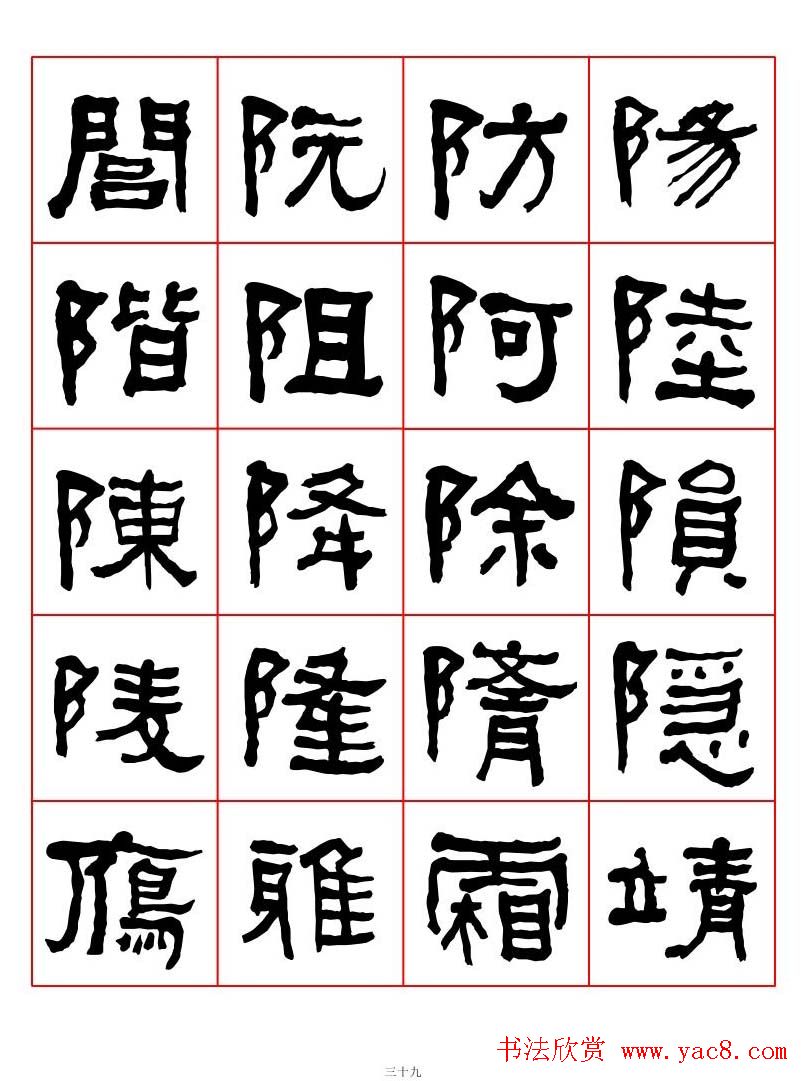 集字书法字帖衡方碑隶书字汇39