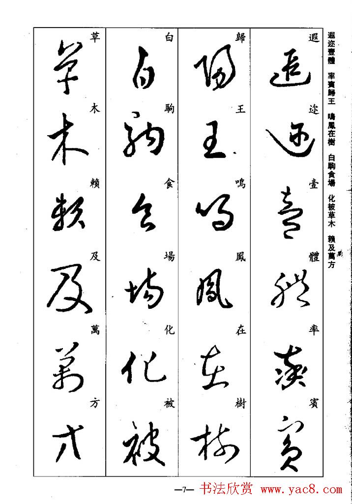 王羲之草书字帖欣赏集字千字文2