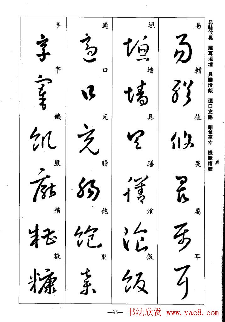 王羲之草书字帖欣赏《集字千字文》(9)