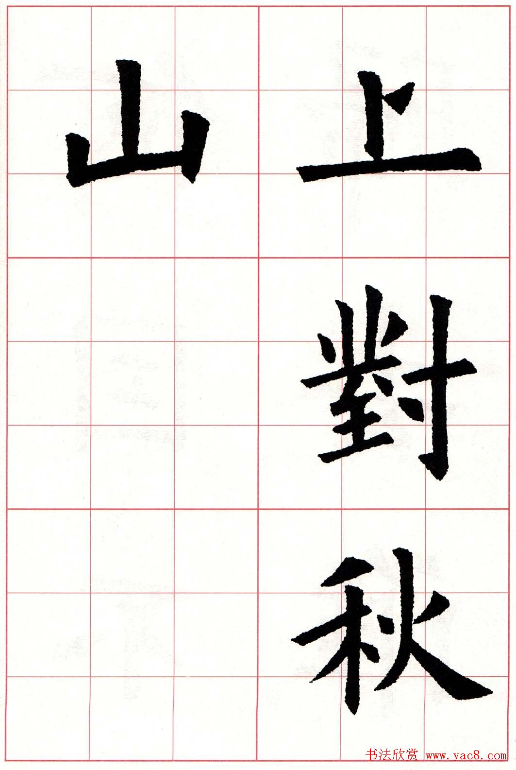 欧体字帖《欧阳询书法集字五言律诗十首》