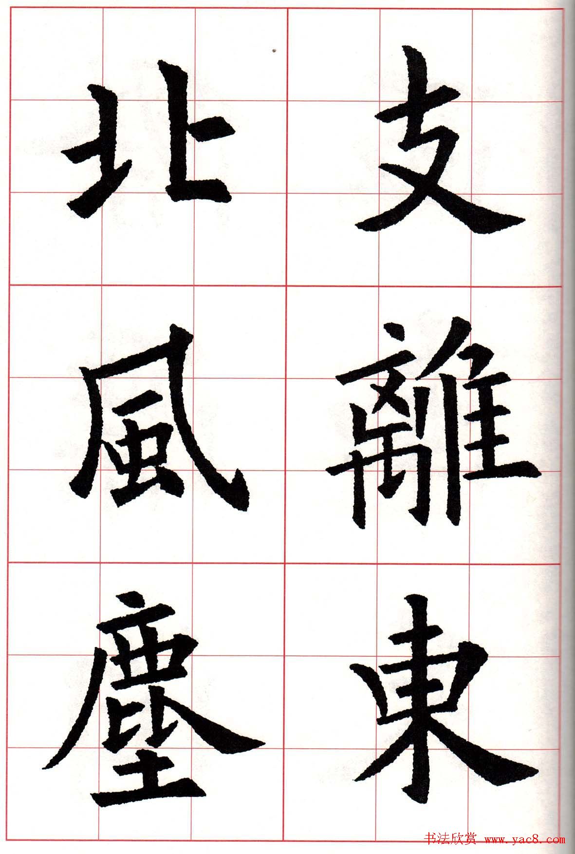 欧楷字帖欧阳询书法集字七言律诗七首35