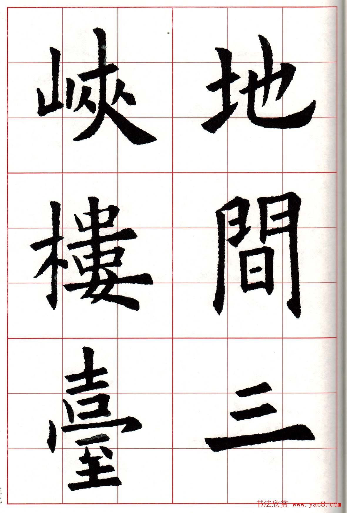 欧楷字帖欧阳询书法集字七言律诗七首10