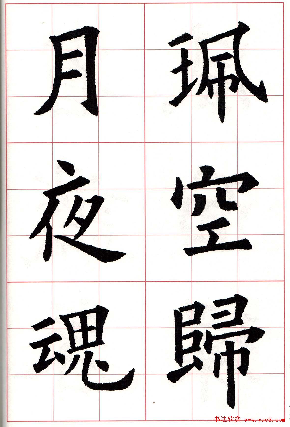 欧楷字帖欧阳询书法集字七言律诗七首52