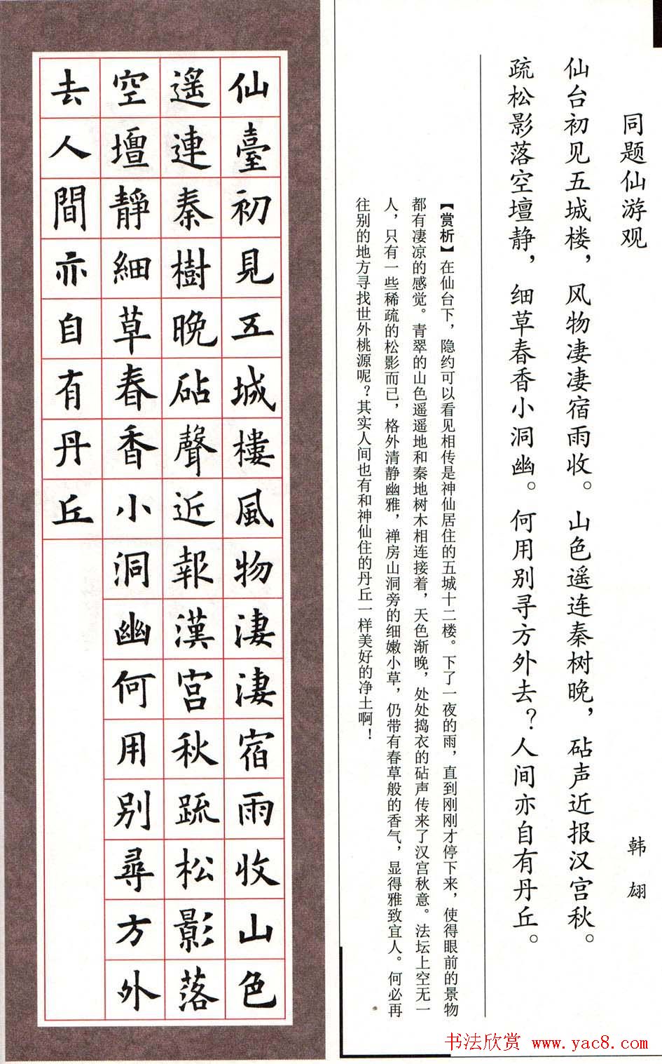 欧楷字帖欧阳询书法集字七言律诗七首56