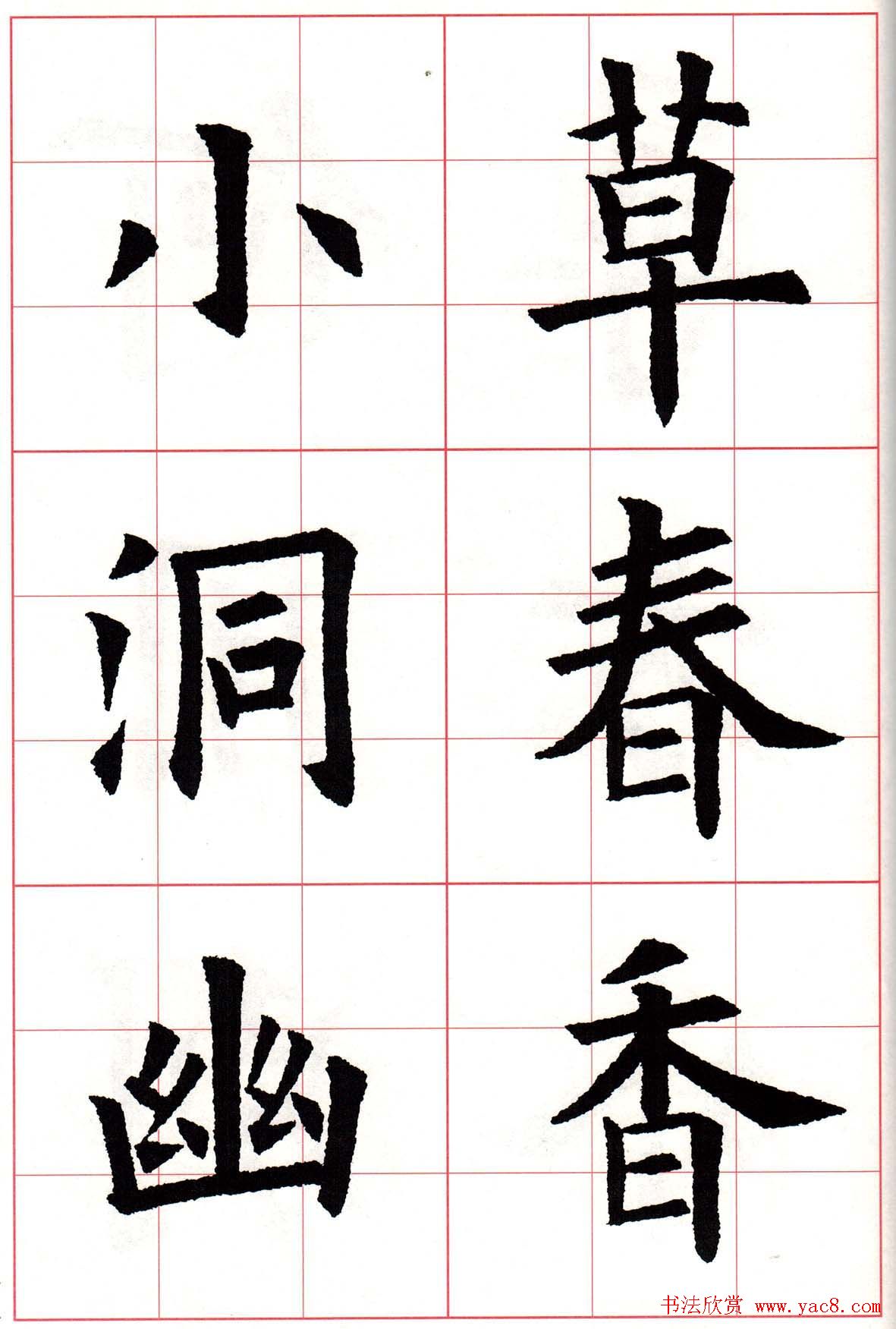 欧楷字帖欧阳询书法集字七言律诗七首63