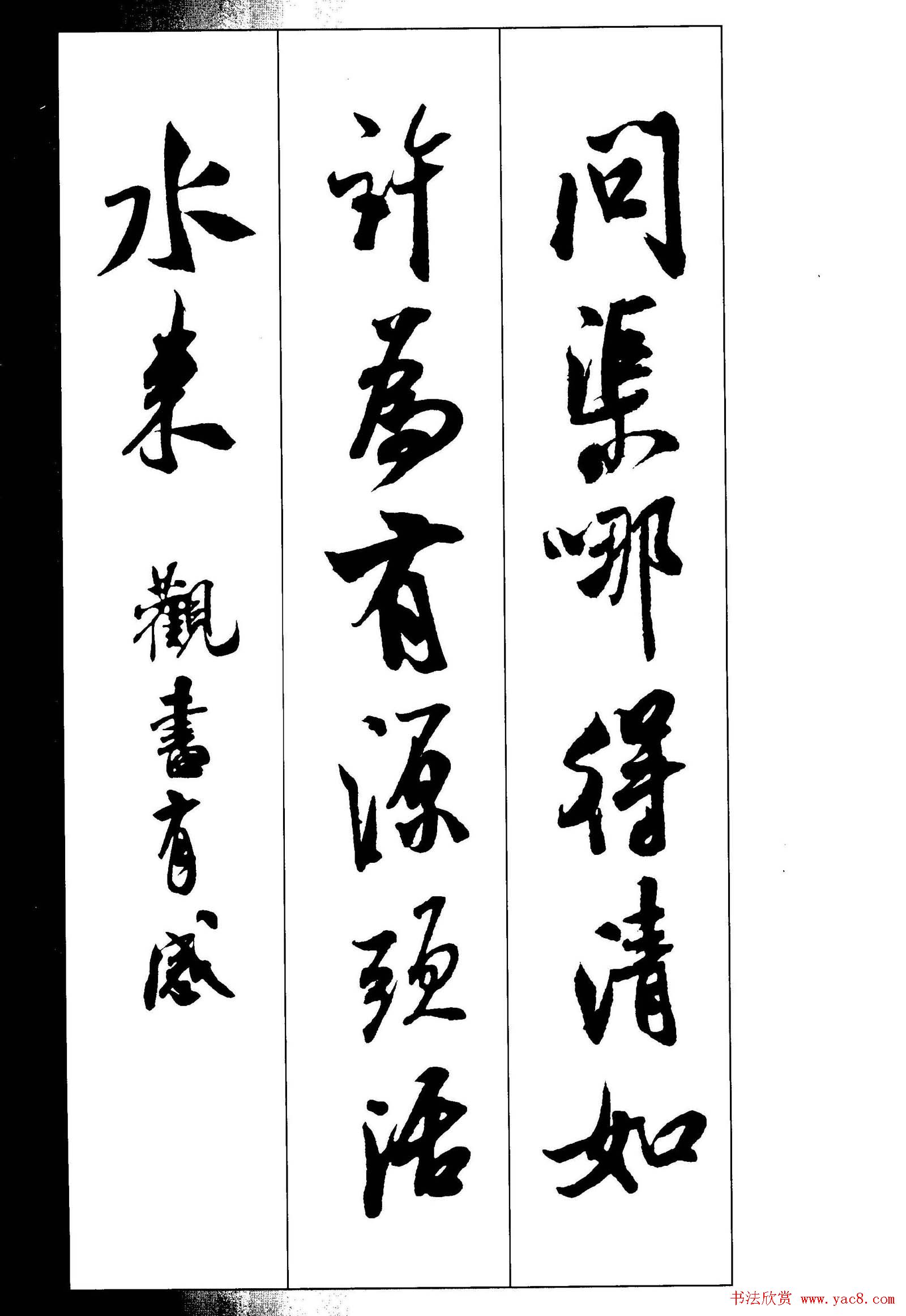 新概念书法字帖米芾行书墨迹集字古诗18