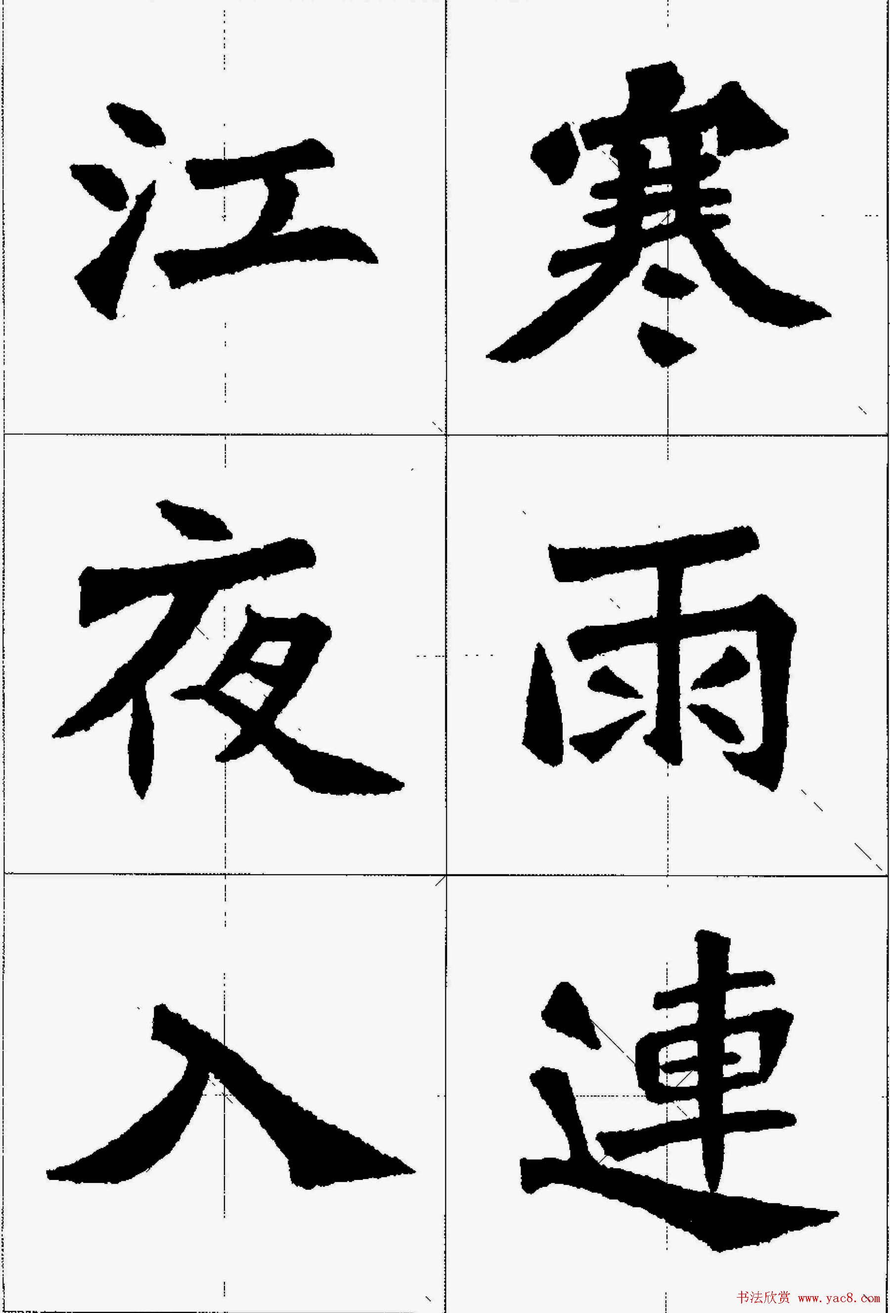 魏楷字帖欣赏《张猛龙碑集字唐诗十五首》(31)