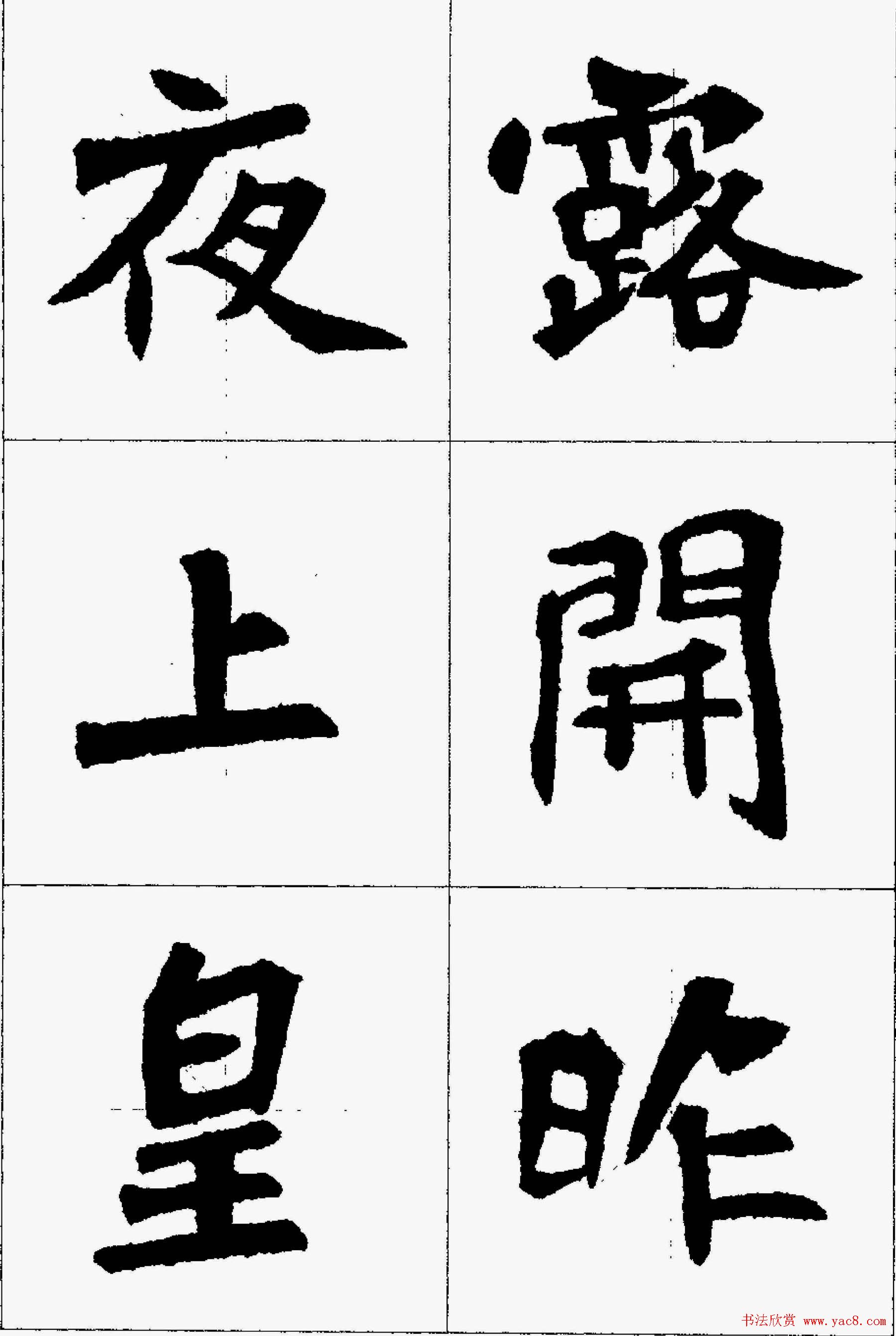 魏楷字帖欣赏《张猛龙碑集字唐诗十五首》(73)