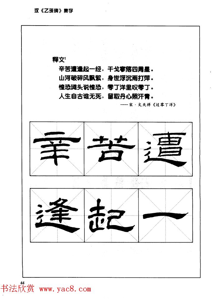 汉乙瑛碑集字作品帖附点画分析6