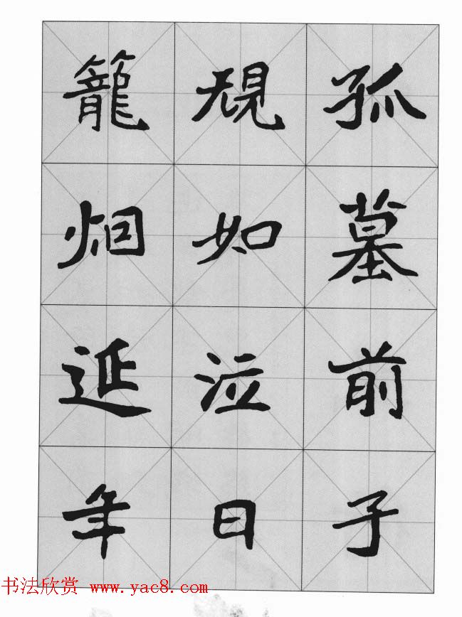 魏楷字帖崔敬邕墓志集字版9