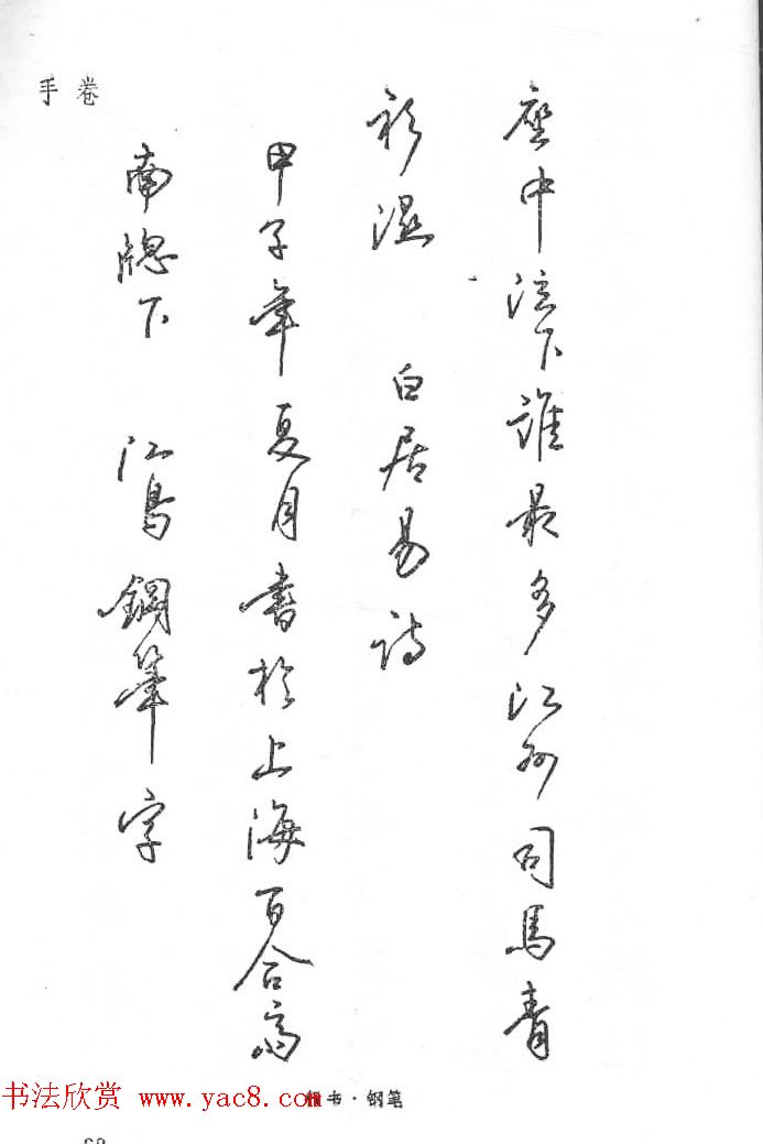 沈鸿根硬笔书法字帖江鸟钢笔书法18