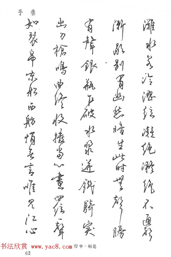 沈鸿根硬笔书法字帖江鸟钢笔书法16