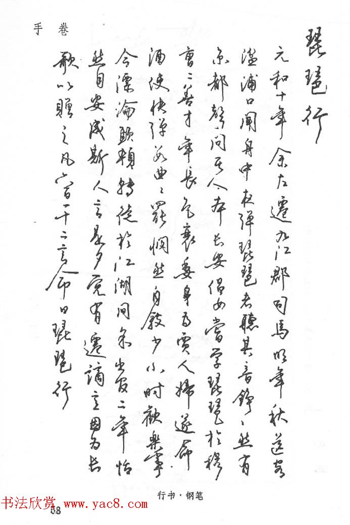 沈鸿根硬笔书法字帖江鸟钢笔书法15