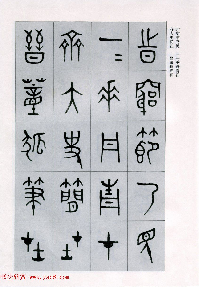 古文字学家商承祚金文书法字帖欣赏正气歌