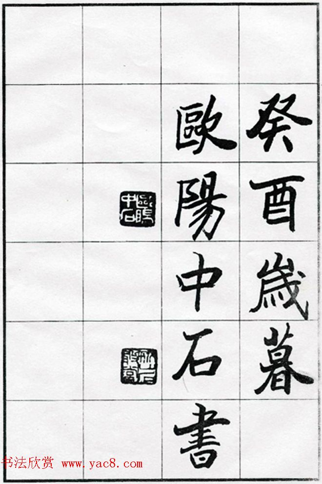 欧阳中石书法字帖欣赏《朱子治家格言 第12页 _楷书字帖_书法欣赏