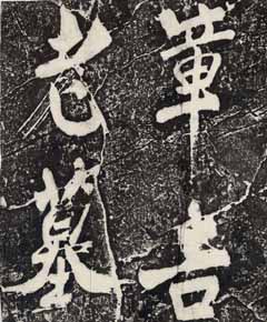 米芾