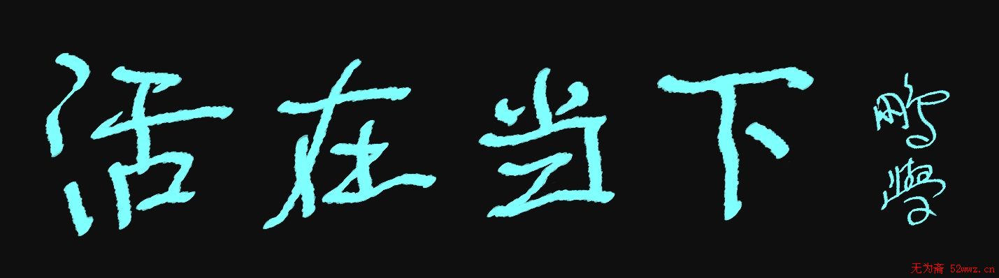 原创鼠标字:活在当下_硬笔书法_书法欣赏