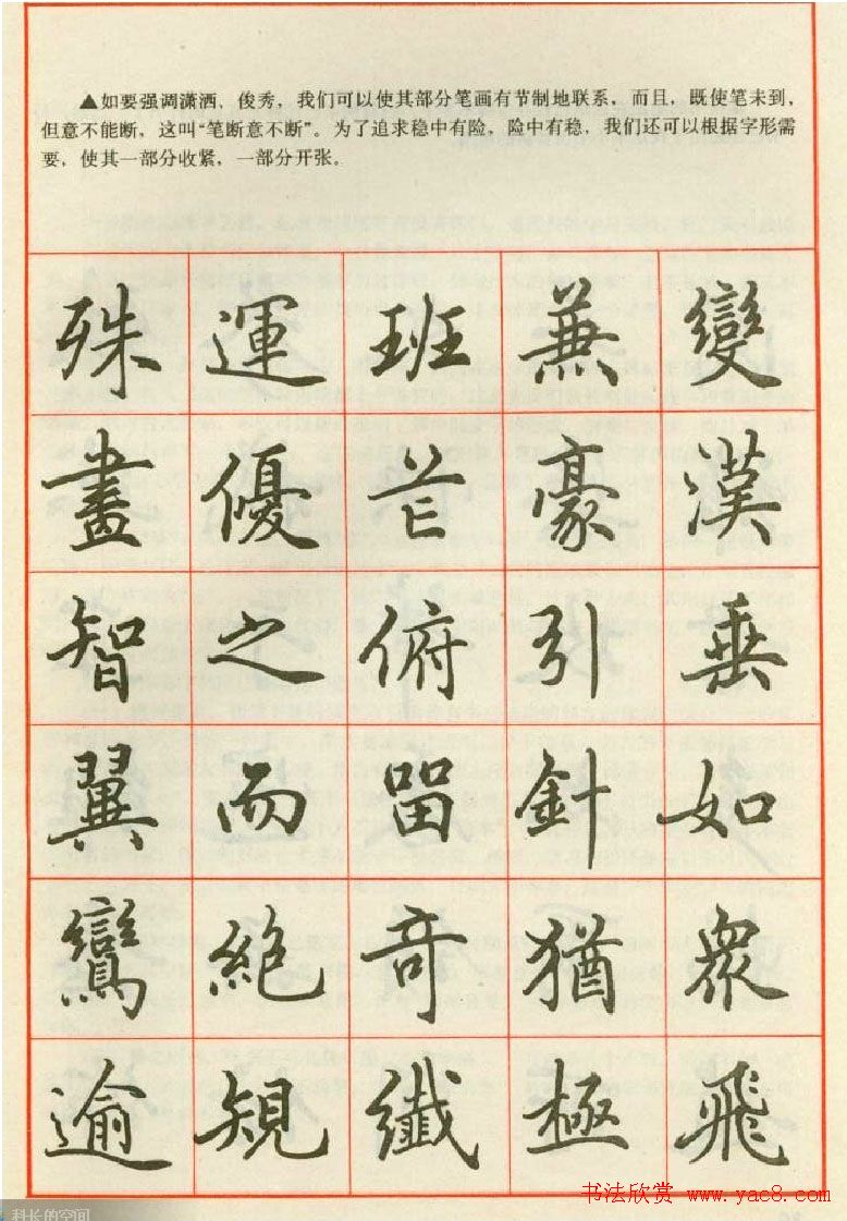 楷书钢笔字帖