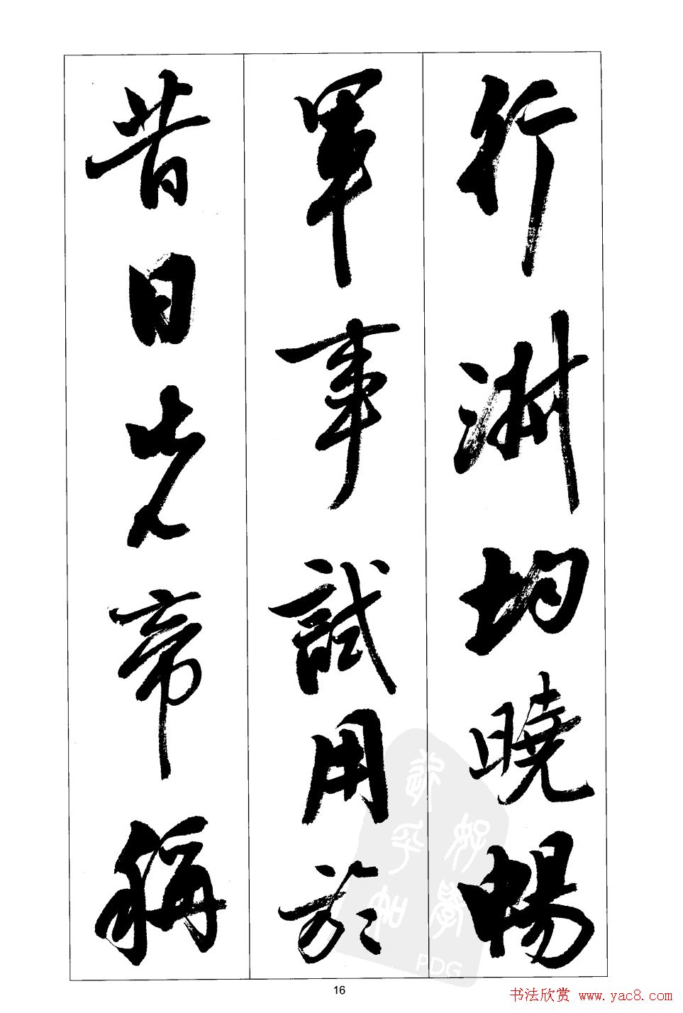 传海行书书法字帖欣赏《前出师表》(16)