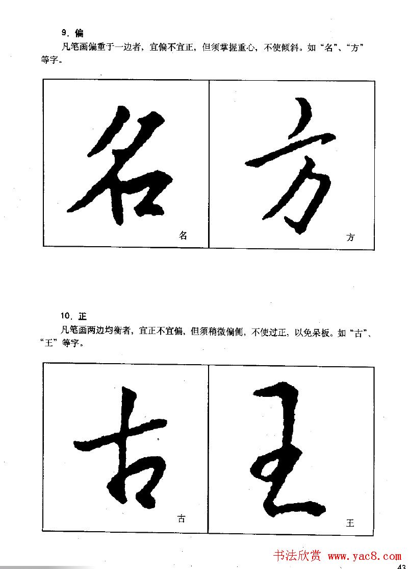 《王羲之行书入门》书法字帖结体篇